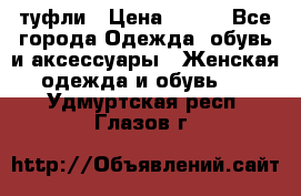 туфли › Цена ­ 500 - Все города Одежда, обувь и аксессуары » Женская одежда и обувь   . Удмуртская респ.,Глазов г.